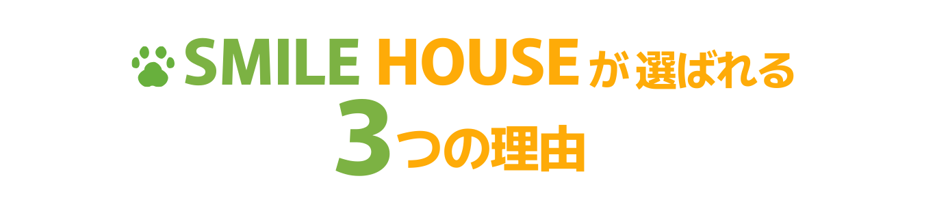 スマイルハウスが選ばれる理由