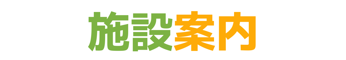 施設案内