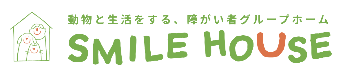 SMILE HOUSE スマイルハウス ~動物と生活をする、障がい者グループホーム ~