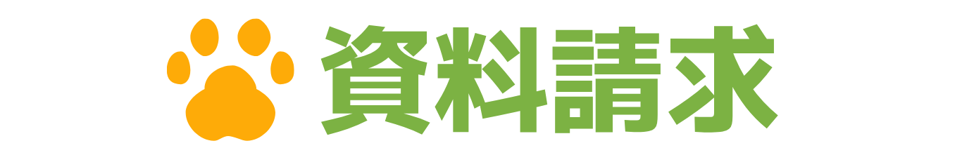 資料請求