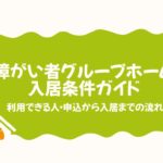 障がい者グループホーム入居条件ガイド