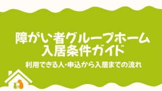 障がい者グループホーム入居条件ガイド