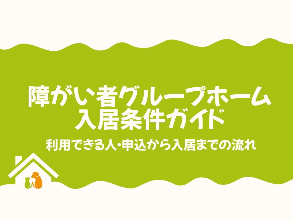 障がい者グループホーム入居条件ガイド