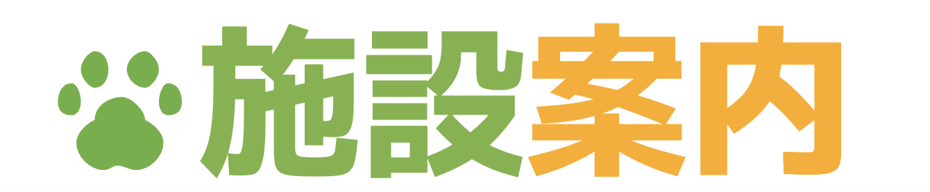 施設案内